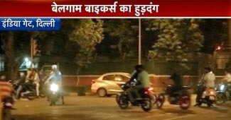 बाइकर्स का हंगामा