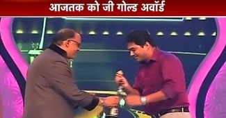 आज तक ने जीता जी गोल्ड अवार्ड