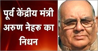 अरुण नेहरू