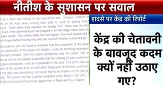 छपरा मिड डे मील हादसा