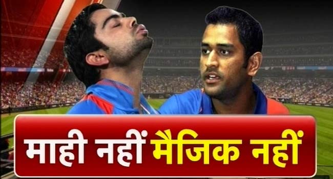 विराट कोहली और महेंद्र सिंह धोनी