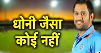 महेंद्र सिंह धोनी