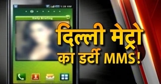 दिल्ली मेट्रो में MMS कांड