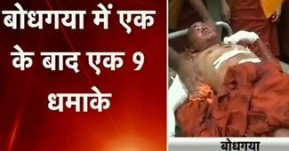 धमाकों से दहला महाबोधि मंदिर