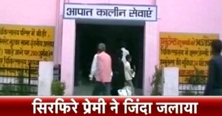 लड़की को जिंदा जलाया