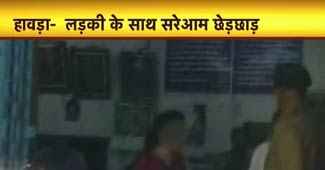 हावड़ा में महिला से छेड़खानी