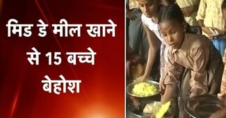 मधुबनी में मिड डे मील से बच्चे बीमार