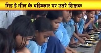 मिड डे मील