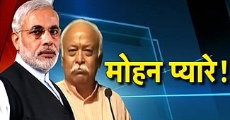 नरेंद्र मोदी और मोहन भागवत