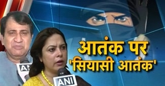 आतंक पर सियासत