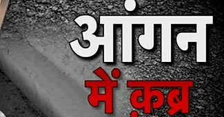 आंगन में कब्र का राज