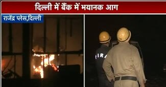 बैंक में लगी आग