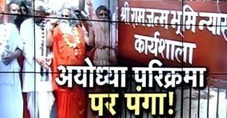 अयोध्या परिक्रमा यात्रा