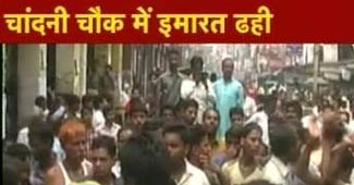 चांदनी चौक में पुरानी इमारत गिरी