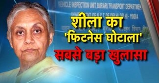 फिटनेस घोटाले में शीला दीक्षित का नाम