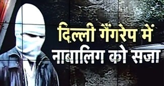 दिल्ली गैंगरेपः नाबालिग आरोपी को मिली सजा