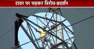 टावर पर चढ़कर जान जोखिम में डालता शख्‍स