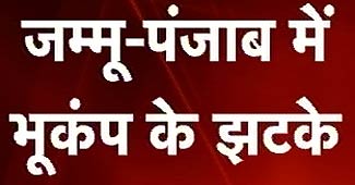 जम्‍मू और पंजाब में भूकंप के झटके