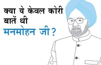 मनमोहन सिंह