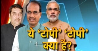 शिवराज, मोदी और रजा