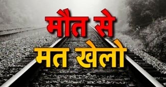 मौत की पटरी पर जानलेवा स्‍टंट