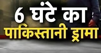 इस्‍लामाबाद में सिरफिरे ने मचाई सनसनी