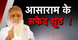 धमकी पर उतरा आसाराम