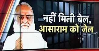 आसाराम की याचिका खारिज