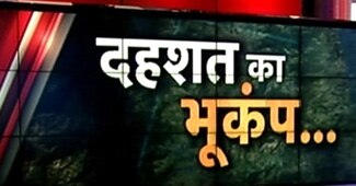 दिल्ली में भूकंप के झटके