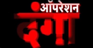 असलियत उजागर होने के बाद कार्रवाई