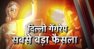 दिल्ली गैंगरेप पर फैसला