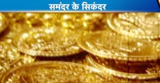 समंदर से मिला खजाना