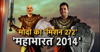 नरेंद्र मोदी बनाम राहुल गांधी