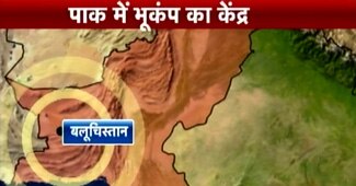 बलूचिस्तान रहा भूकंप का केंद्र