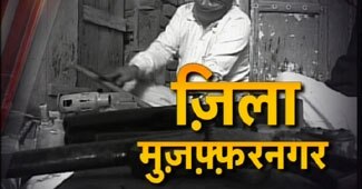 जिला मुजफ्फरनगर