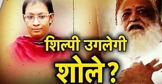 आसाराम की सबसे बड़ी राजदार है शिल्‍पी