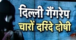 दिल्ली गैंगरेप पर ऐतिहासिक फैसला