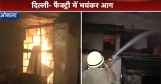 ओखला की गत्ता फैक्ट्री में आग