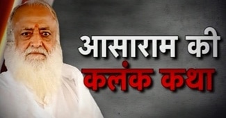 आसाराम का पाखंड