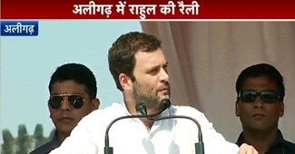 अलीगढ़ रैली में राहुल गांधी