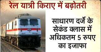 रेलवे किरायों में 2 फीसदी का इजाफा