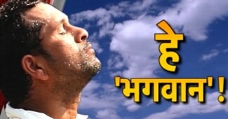 सचिन तेंदुलकर