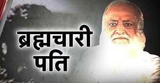 आसाराम की पत्‍नी का चौंकानेवाला खुलासा