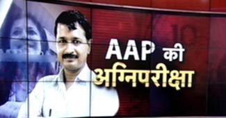 शक के घेरे में AAP