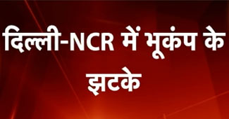 दिल्‍ली-एनसीआर में भूकंप