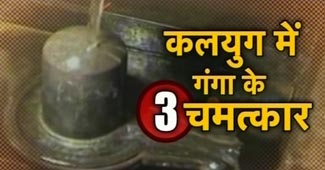 गंगा के चमत्कार