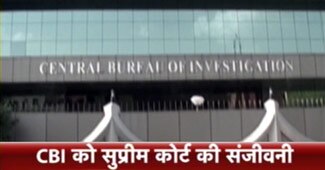 CBI को सुप्रीम कोर्ट की संजीवनी