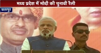 छतरपुर रैली में नरेंद्र मोदी