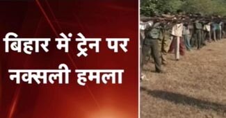 नक्सलियों का हमला