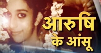 आरुषि-हेमराज मर्डर केस